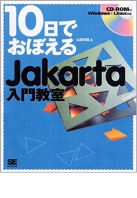 10日でおぼえるJakarta入門教室